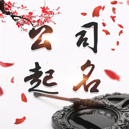 濉溪公司起名_找田馥连起名