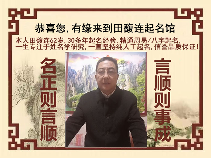 濉溪尚名轩田馥连起名