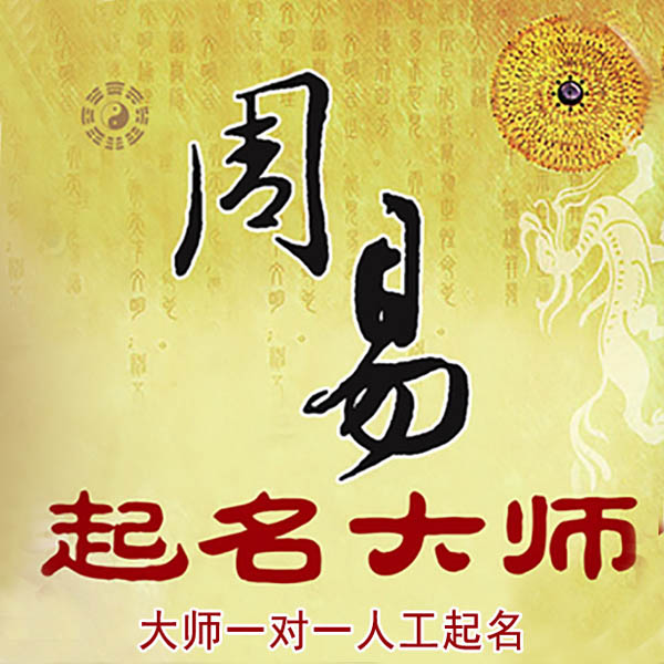 濉溪起名大师 濉溪大师起名 找田大师 41年起名经验