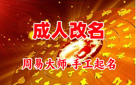 濉溪成人改名-找大师一对一改名先分析后改名
